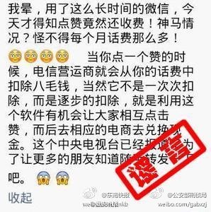 公安部刑侦局:微信点赞每次收费0.8元系谣言