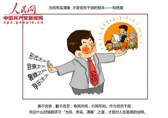 漫画:《为民务实清廉》