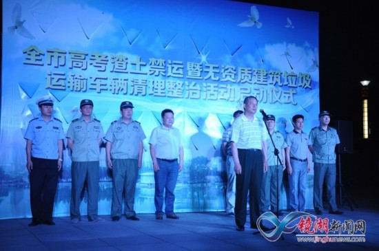 芜湖市高考渣土禁运活动在镜湖区启动