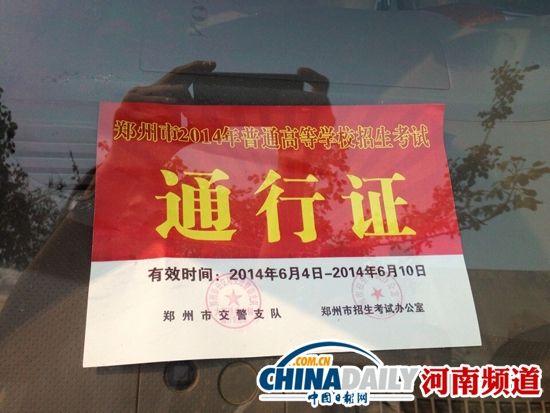 迟到考官车辆内的通行证 马义慧/摄