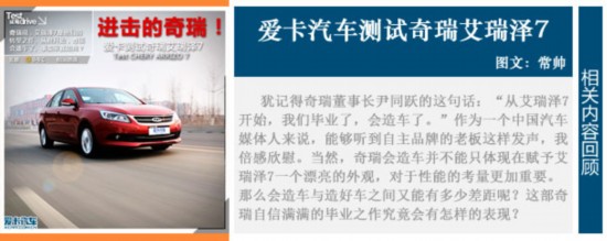 艾瑞泽7试车报告