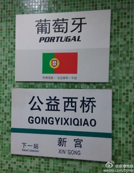 公益西桥站为葡萄牙