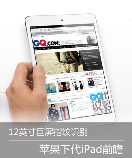 12英寸巨屏指纹识别 苹果下代iPad前瞻