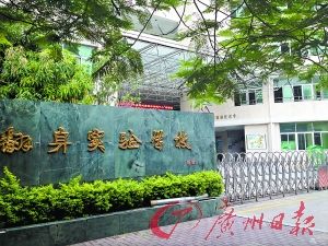 深圳翻身实验学校小学部将转公立 小一招生约