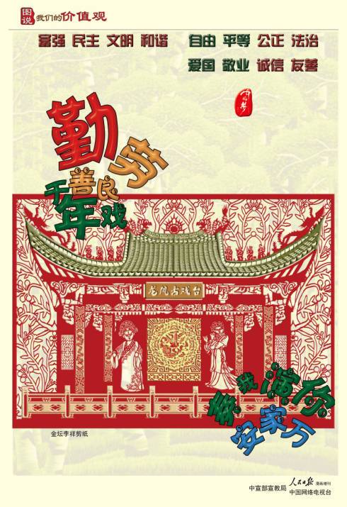 图说:我们的价值观·海报(三)【9】--理论-人民网