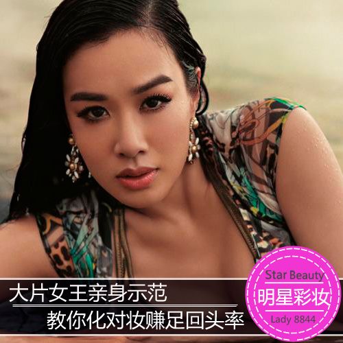 <em>大片女王</em>范爷钟丽缇 教你化妆赚回头率【2】-