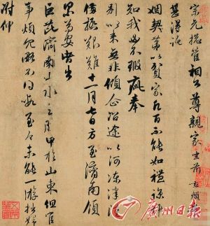 赵孟頫 《致宗元总管札》