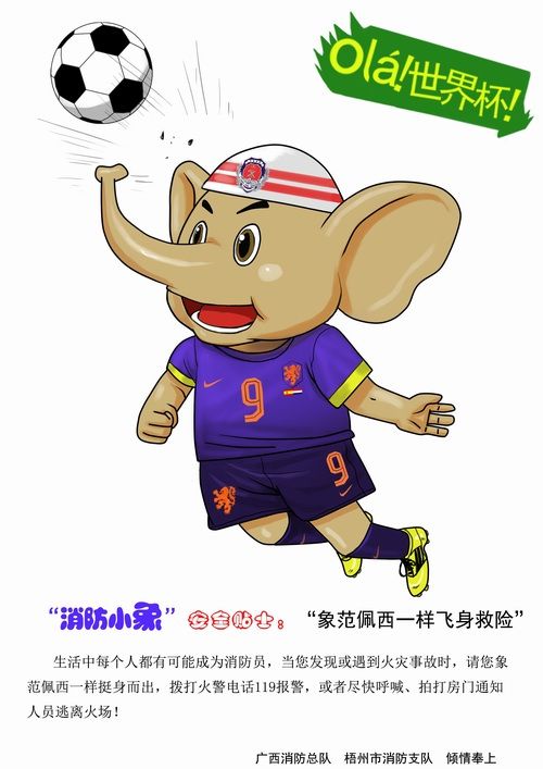 广西发布萌酷卡通消防小象世界杯里推消防-