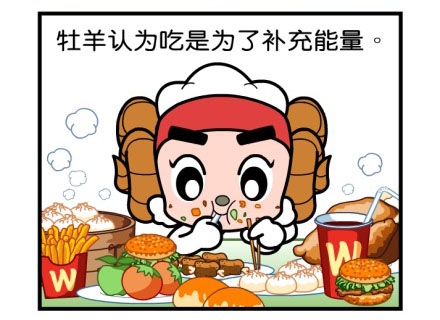 白羊座认为吃就是为了补充能量.