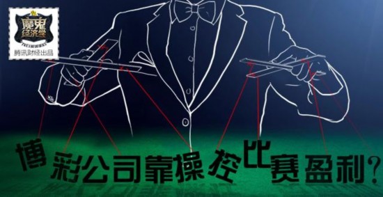 魔鬼经济学:博彩公司靠操控比赛盈利?