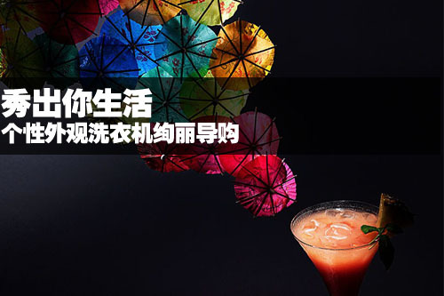 秀出你生活 个性外观洗衣机绚丽导购 