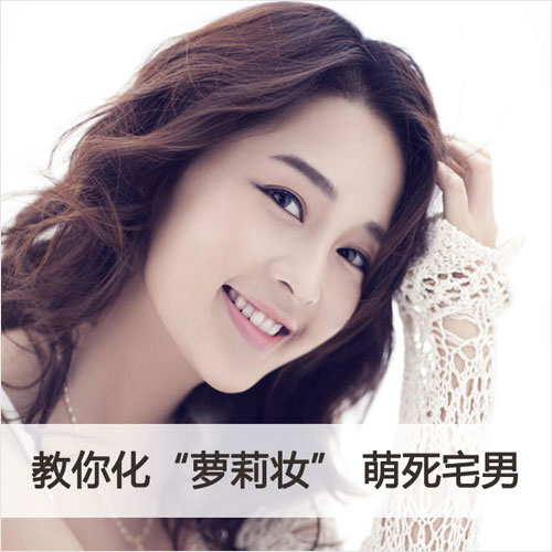 夏日萌妆当道 宅男最爱无害萝莉妆- Micro Rea