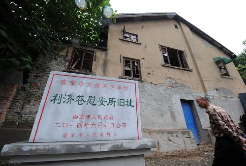 南京利济巷慰安所旧址立碑保护