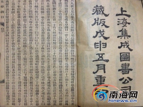 上海集成图书公司藏版戊申五月印行的《本草纲目》。南海网记者陈望 摄