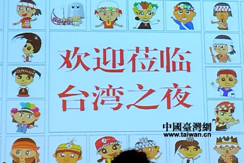台湾旅游推介会暨台湾之夜举行畅游台湾优惠多