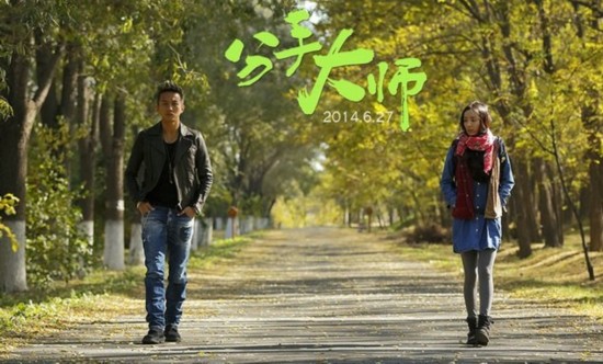 《分手大师》邓超率队爆笑江湖 观众:笑到肚子