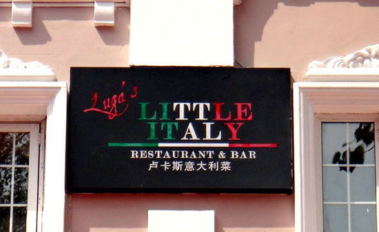 ư&Ƽ--Luga's little Italy