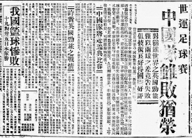 当时报纸报道《中国队虽败犹荣》