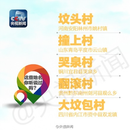央视征集奇葩地名 四川千万贯乡等三处上榜