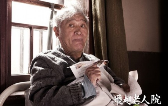 《飞跃老人院》