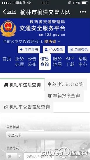 榆林交警正式开通微信公众平台 微信可查