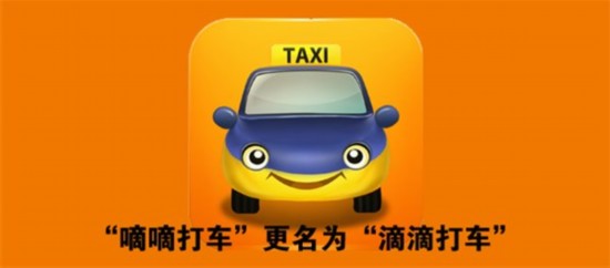滴滴打车:改名改出事