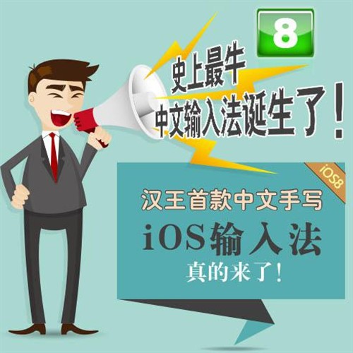 汉王发布首款中文手写iOS输入法占先机