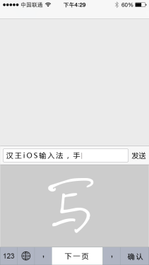 汉王发布首款中文手写iOS输入法占先机
