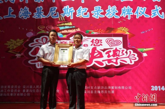 河南栾川两千余民众共同庆生分享蛋糕 获基尼