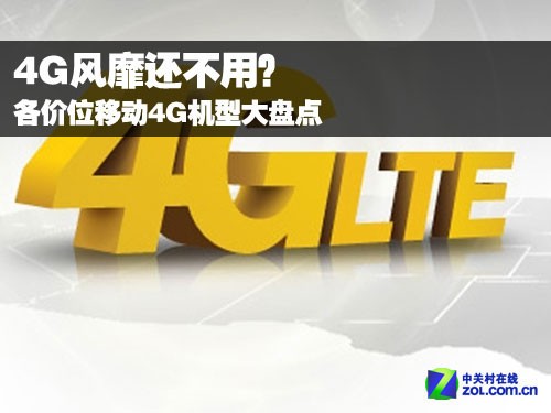 从990到4655元 各价位移动4G机型大盘点