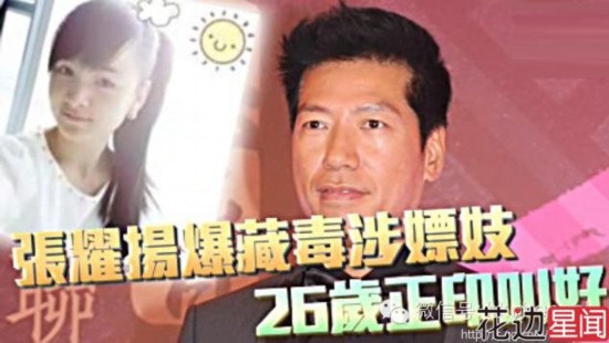 51岁张耀扬藏毒涉嫖妓 26岁正牌女友叫好