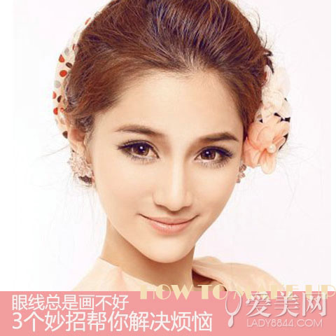眼线总是画不好 3个妙招解决烦恼