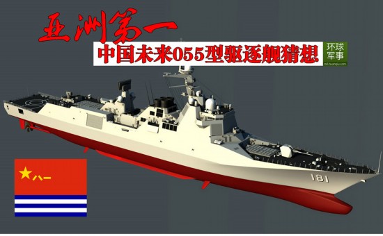 中国海军未来055型驱逐舰曝光 超强性能亚洲第一
