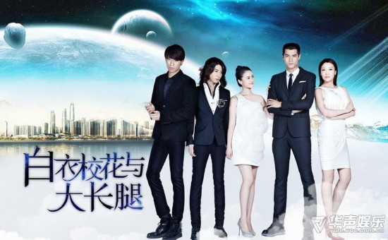 神剧《白衣校花与大长腿》秒杀所有雷剧(图)