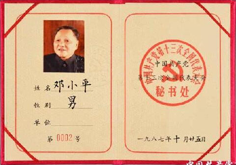 邓小平亲属捐赠邓小平同志用过的中国共产党第十三次全国代表大会代表证-图片版权归原作者所有