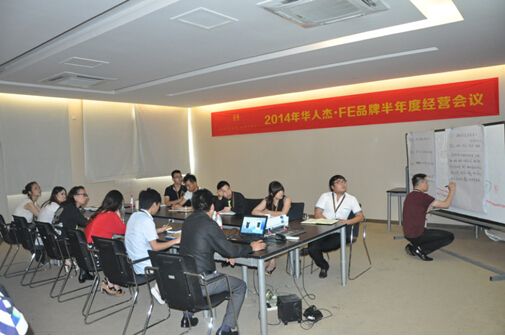 FE华人杰2014上半年度工作总结会圆满结束