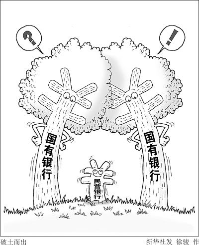 三家民营银行落地 存款保险制度预计很快出台