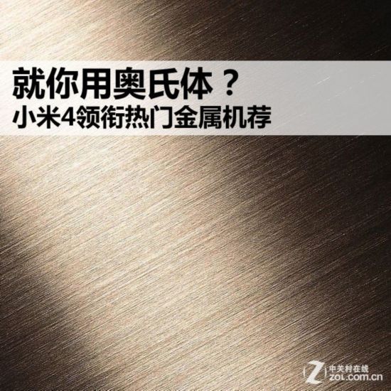 就你用奧氏體? 小米4領銜熱門金屬機薦