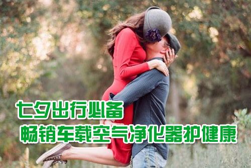 七夕出行必备 畅销车载空气净化器护健康