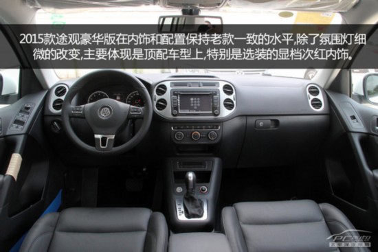 配置小幅度变化 2015款大众途观购车手册