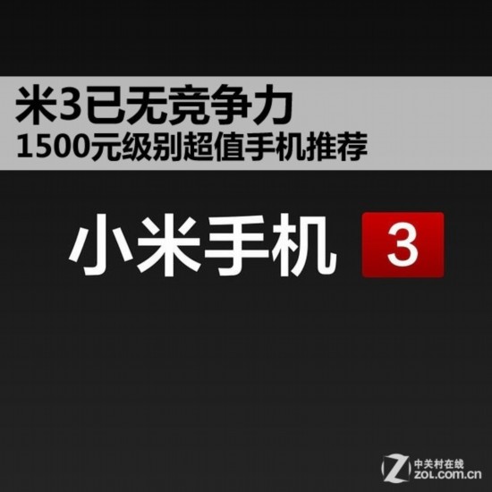 米3已无竞争力 1500元级别超值手机推荐 