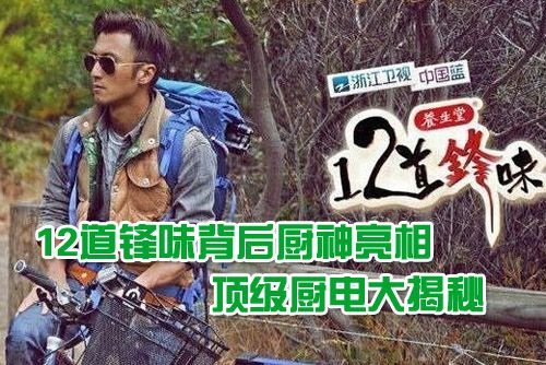 12道鋒味背后廚神亮相 頂級廚電大揭秘