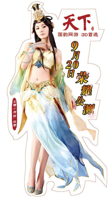 大尺度代言游戏 刘亦菲杨幂性感大PK(图)