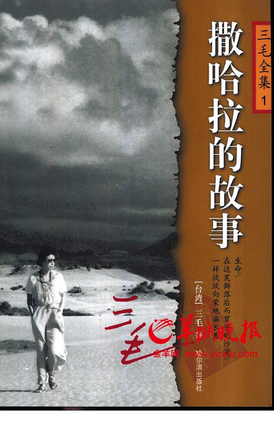 {三毛的《撒哈拉的故事》}.
