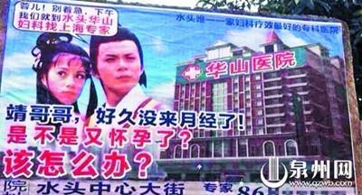 福建一医院做低俗广告 郭靖带黄蓉去堕胎(图)