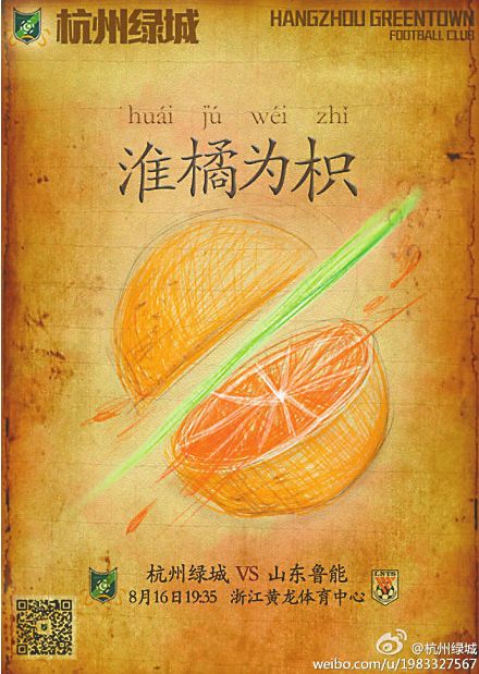 绿城战鲁能发布创意海报 淮橘为枳绿刀切橙子