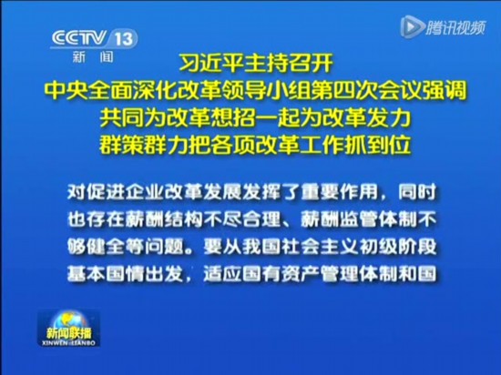习近平主持召开中央深化改革领导小组第四次会议截图