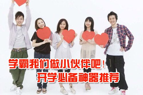 学霸我们做小伙伴吧!开学必备神器推荐