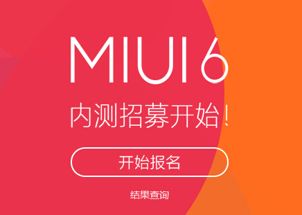 小米官网今日开启MIUI 6内测招募 小米1S 4G版