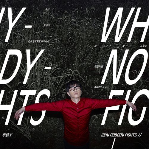 华晨宇《Why nobody fights》首发 一句歌释放